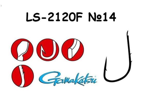 Гачок Gamakatsu LS-2120F 14
