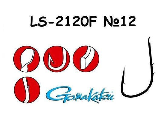 Гачок Gamakatsu LS-2120F 12