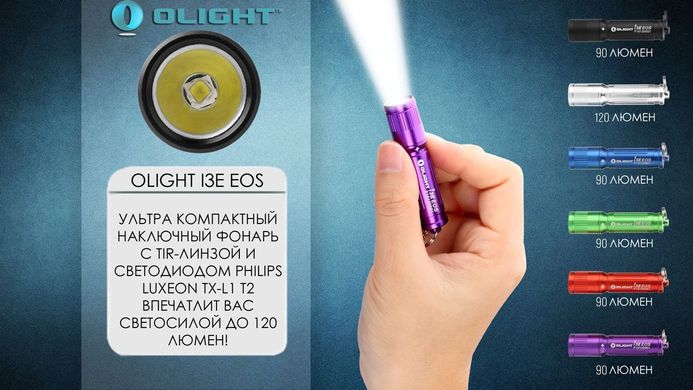 Ліхтар Olight I3E EOS (ліміт.серія)
