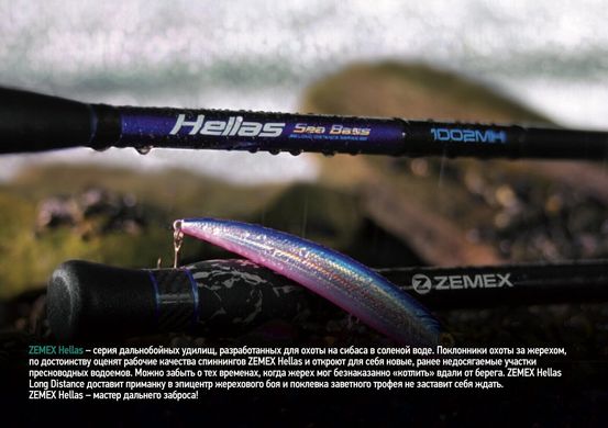 Спінінг ZEMEX HELLAS 1063H 12-42g Extra-fast